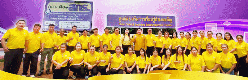 สกร.ระดับอำเภอเพ็ญ